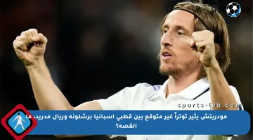 مودريتش يثير توتراً غير متوقع بين قطبي إسبانيا برشلونة وريال مدريد، ما القصة؟